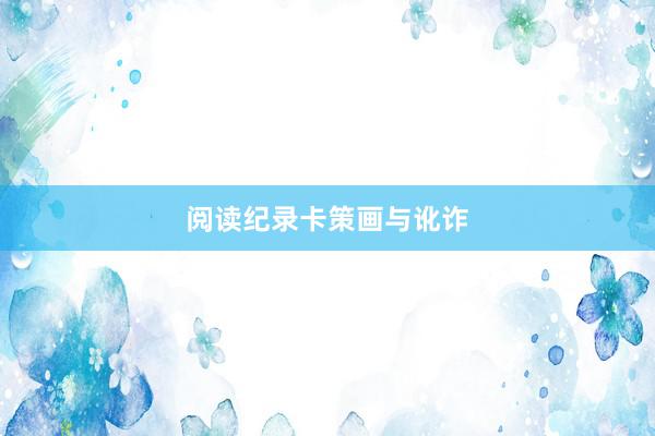 阅读纪录卡策画与讹诈