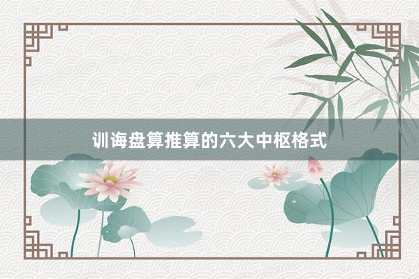 训诲盘算推算的六大中枢格式